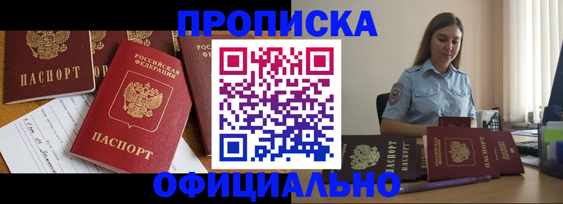 купить прописку в Амурске